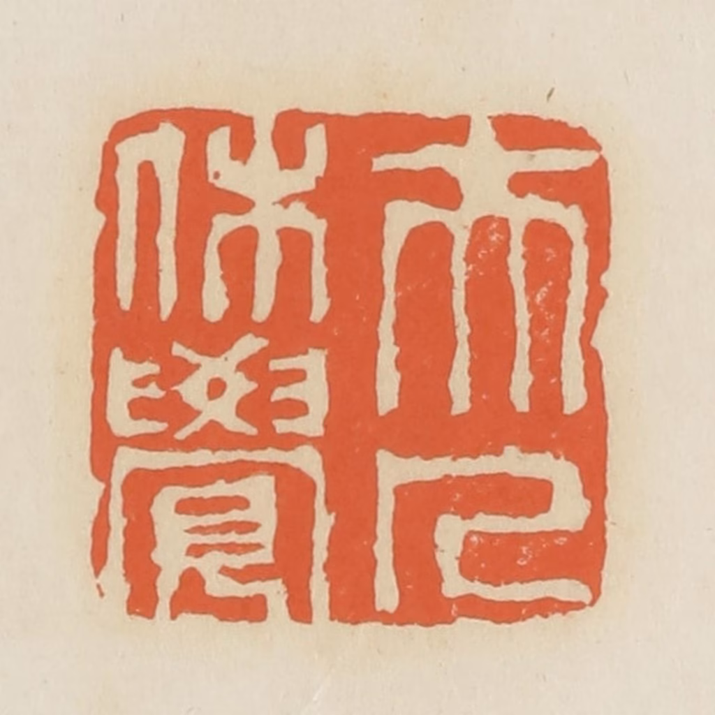 蒋鹤隣篆刻《夫人休觉》图片