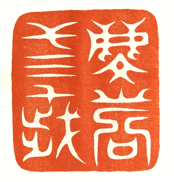 遊印、篆刻、印材、落款印、（鹤寿千歲、于魚得计） 遊印、篆刻、印材、落款印、（鹤寿千歲、于魚得计） - メルカリ