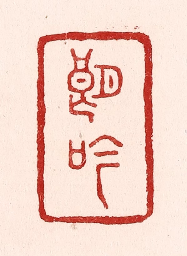 吴苍雷篆刻《朗吟》图片