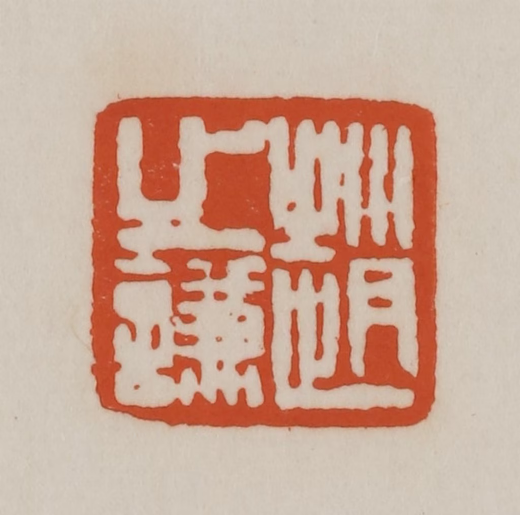 赵之谦(篆刻)篆刻《赵之谦》图片