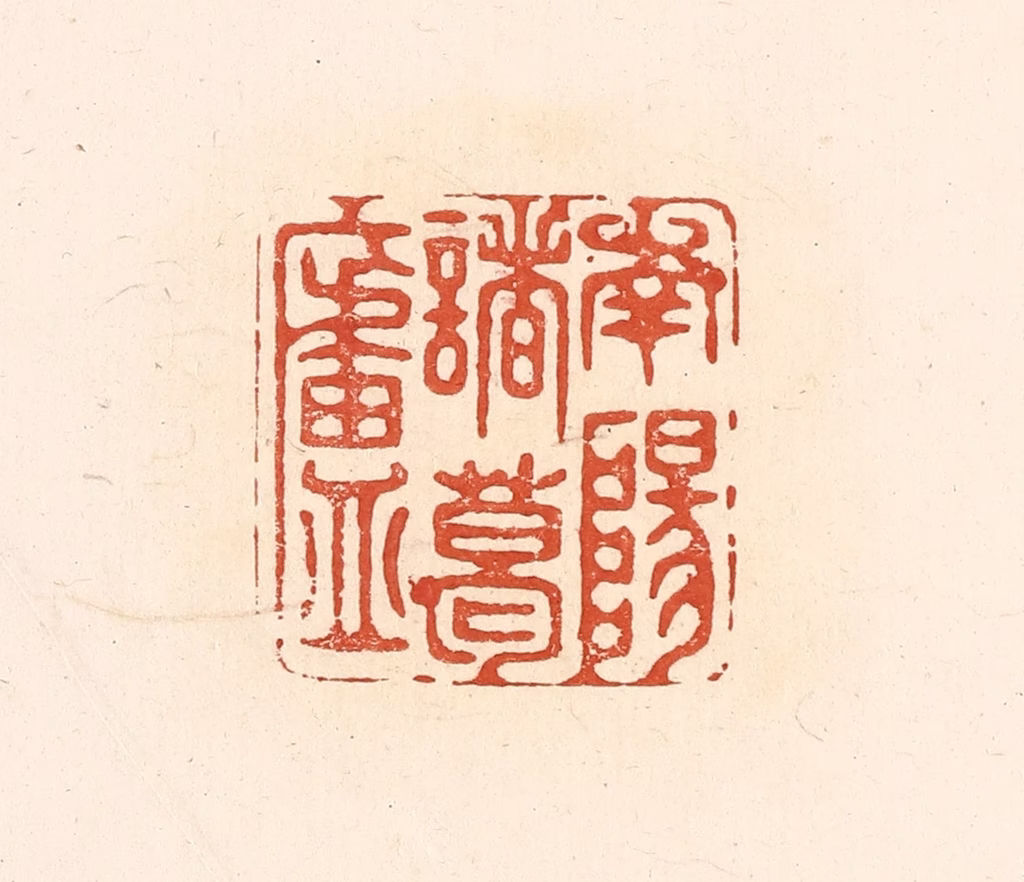 王俊(辑)篆刻《南阳诸葛庐》图片