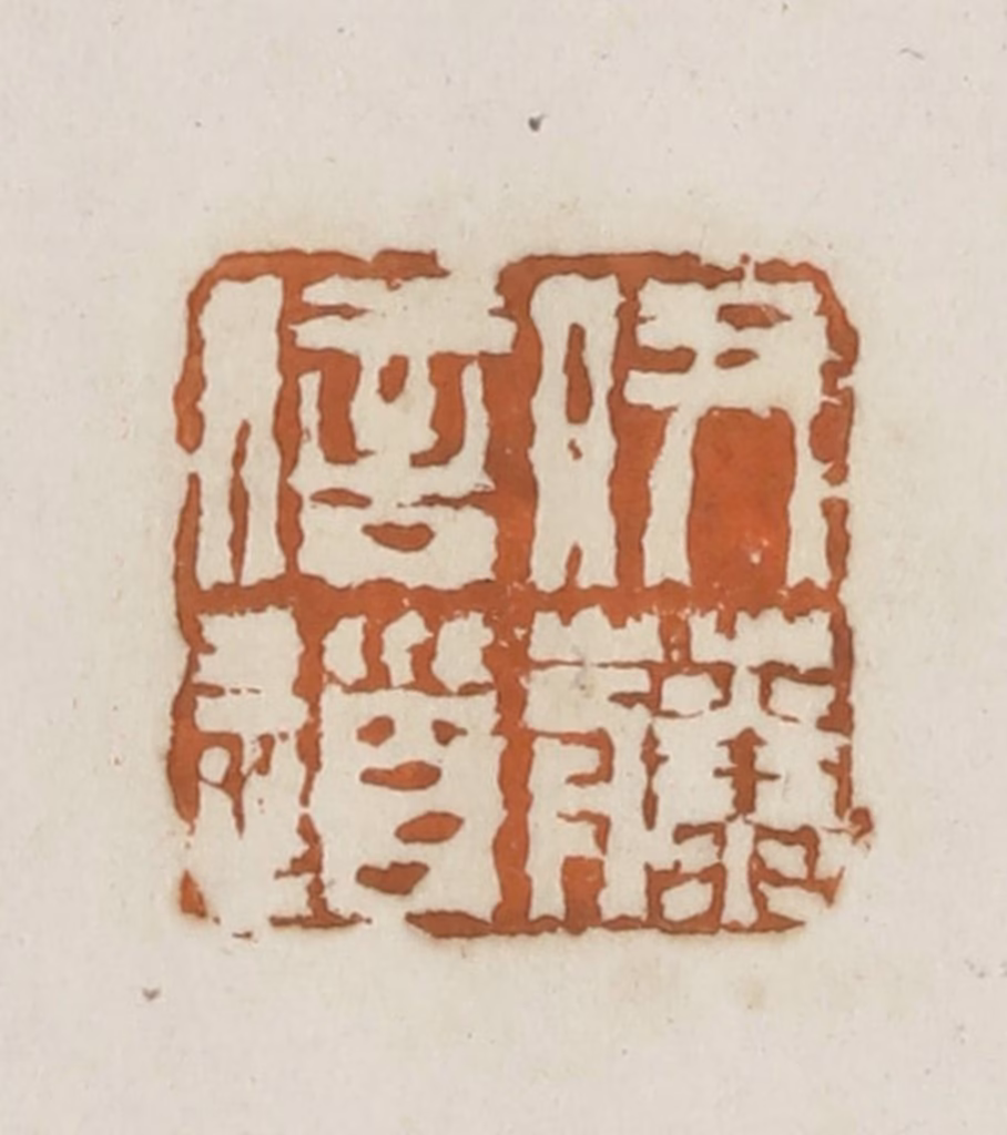 林承弼篆刻《伊藤信道》图片