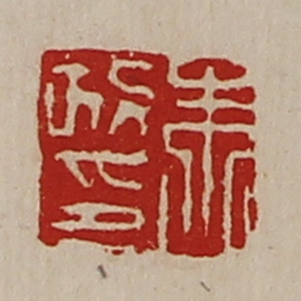 陈介祺(藏并辑)篆刻《朱政印》图片