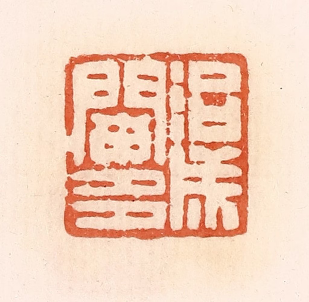 郭裕之(辑)篆刻《治成阑多》图片