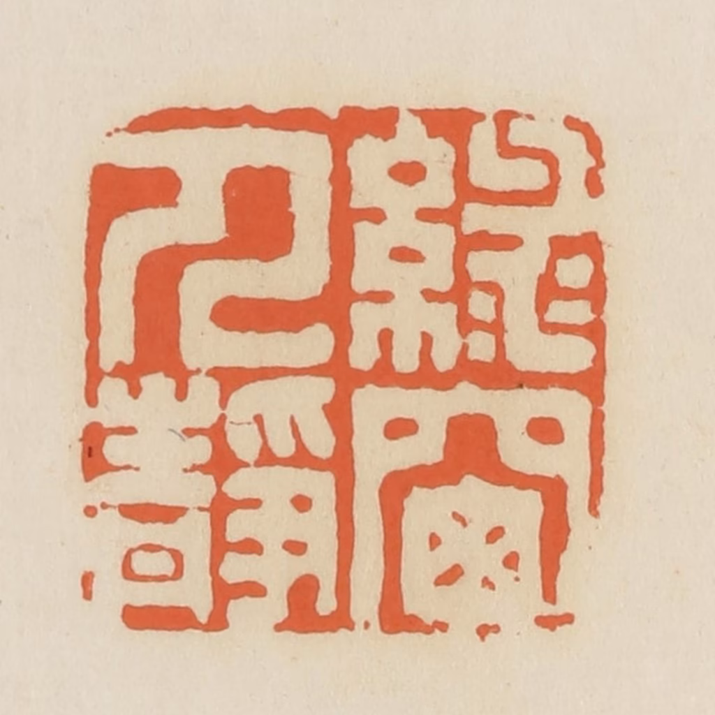 蒋鹤隣篆刻《绿窗人静》图片