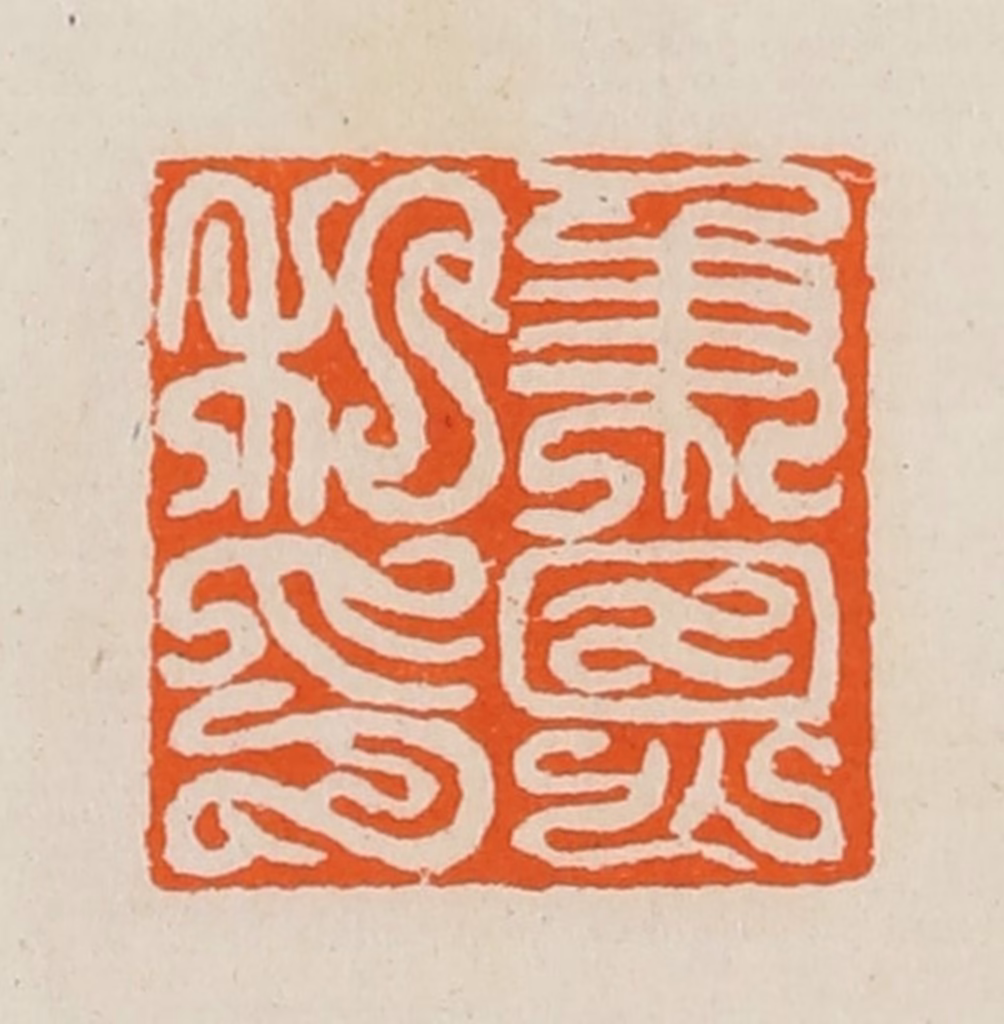 黄士陵篆刻《秉恩私印》图片