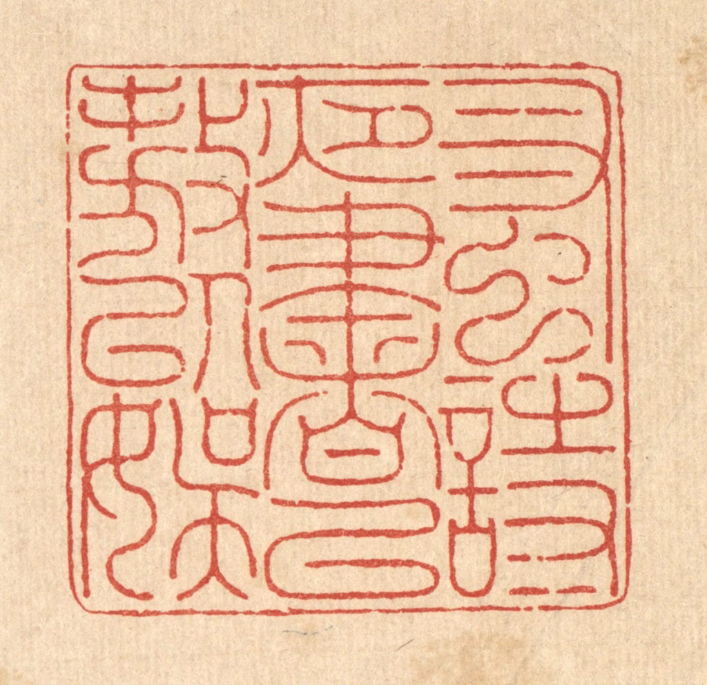 金嘉玉篆刻《蚤诗夜书，以遨以娱》图片