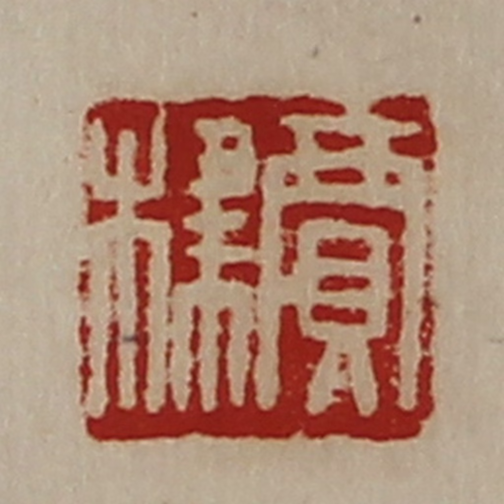 陈介祺(藏并辑)篆刻《贾棣》图片