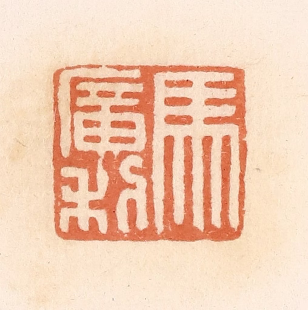 郭裕之(辑)篆刻《马广利》图片