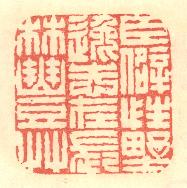 僻篆刻- 篆刻印鉴图片- 集古作网·篆刻