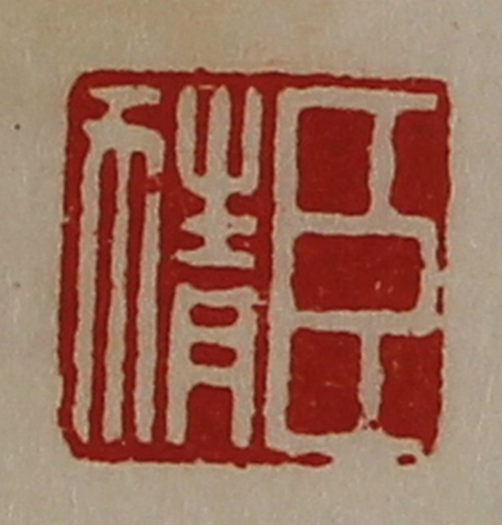 陈介祺(藏并辑)篆刻《臣猜》图片