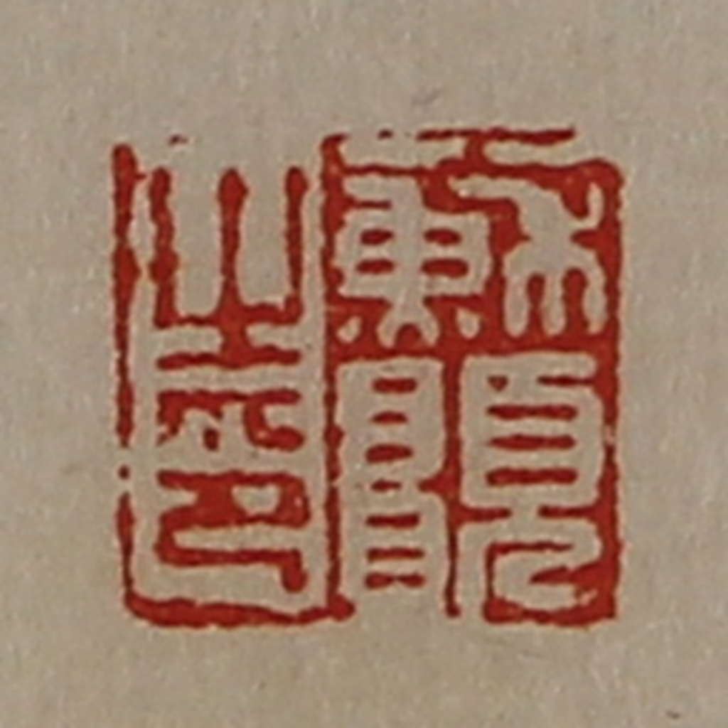 陈介祺(藏并辑)篆刻《苏愿之印》图片
