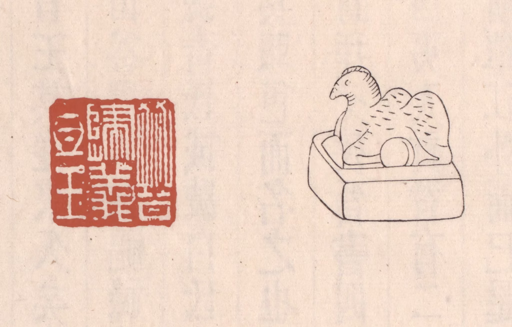 吴云(藏并辑)篆刻《晋归义氐王》图片