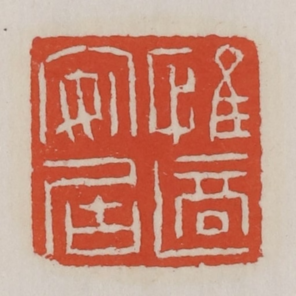 王禔(辑)篆刻《惟适安居》图片