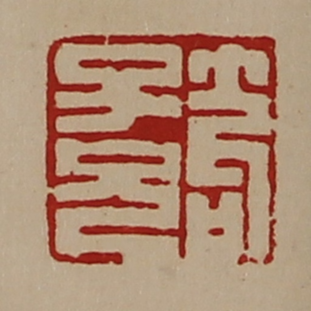 陈介祺(藏并辑)篆刻《笱子兄》图片