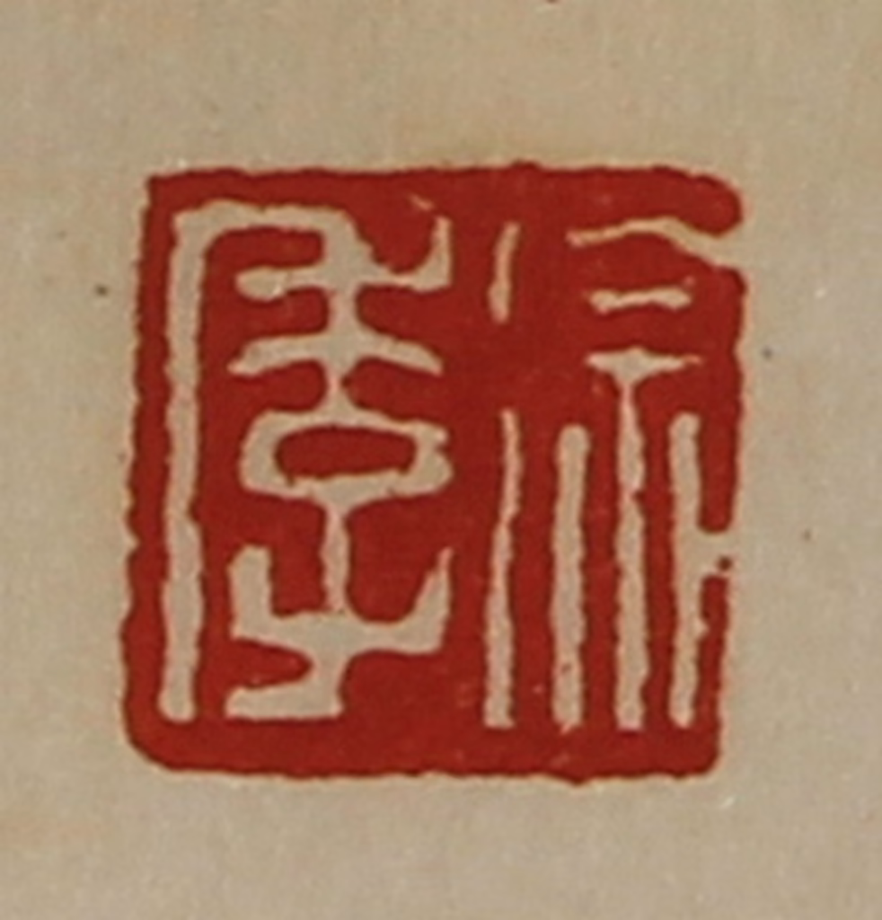 陈介祺(藏并辑)篆刻《徐季》图片