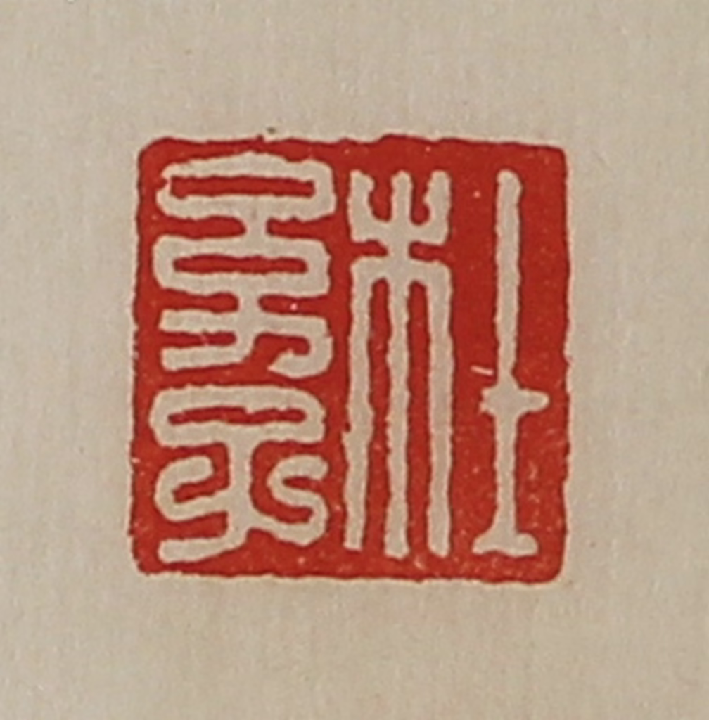 陈介祺(藏并辑)篆刻《杜幼子》图片