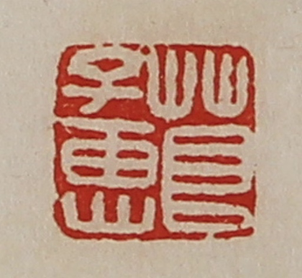 陈介祺(藏并辑)篆刻《茛子惠》图片