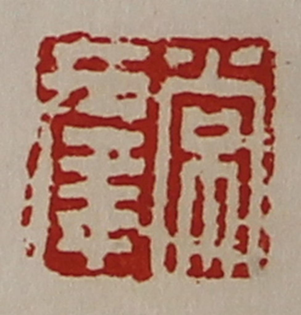 陈介祺(藏并辑)篆刻《常幸》图片