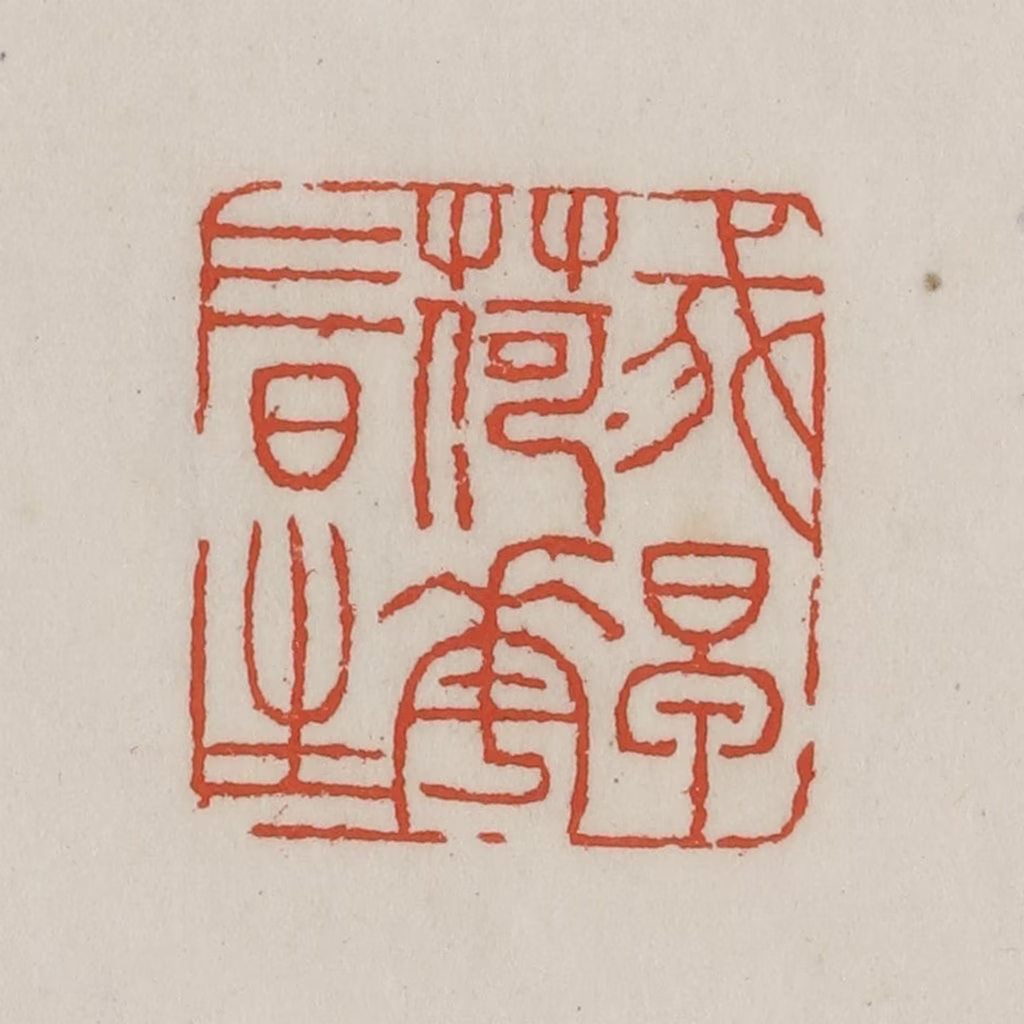 王禔(辑)篆刻《我早荷花三日生》图片