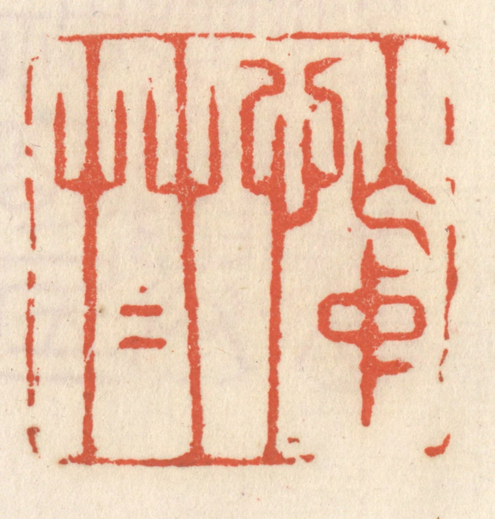 祝尧龄(辑)篆刻《忙中草草》图片