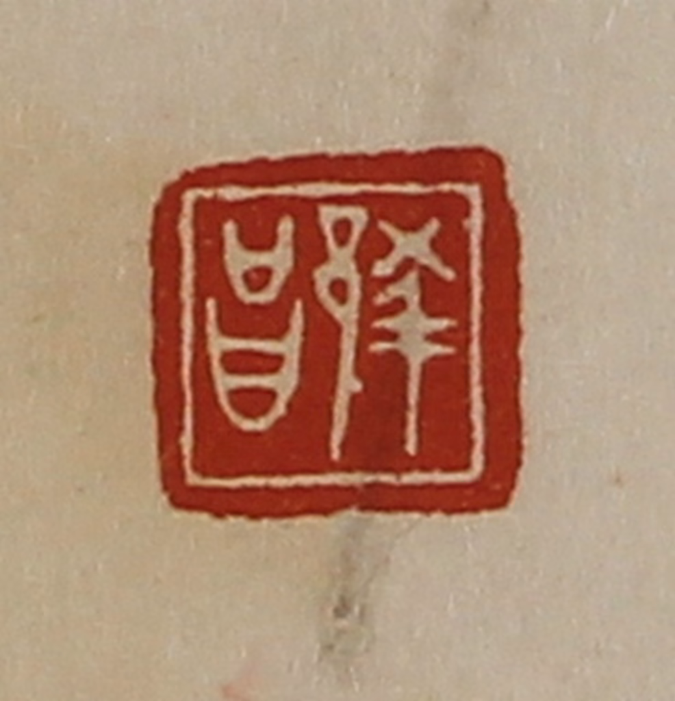 陈介祺(藏并辑)篆刻《蔡昌》图片