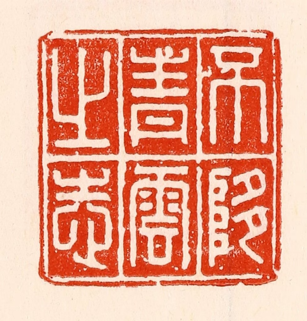 林霔篆刻《不堕青云之志》图片