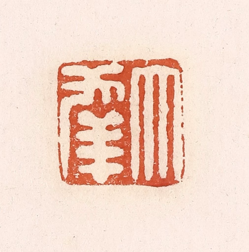 高庆龄、高嘉钰(辑)篆刻《大幸》图片