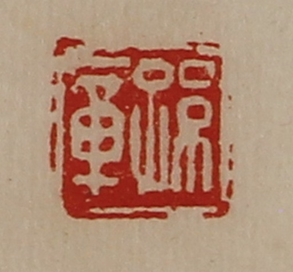 陈介祺(藏并辑)篆刻《孙章》图片