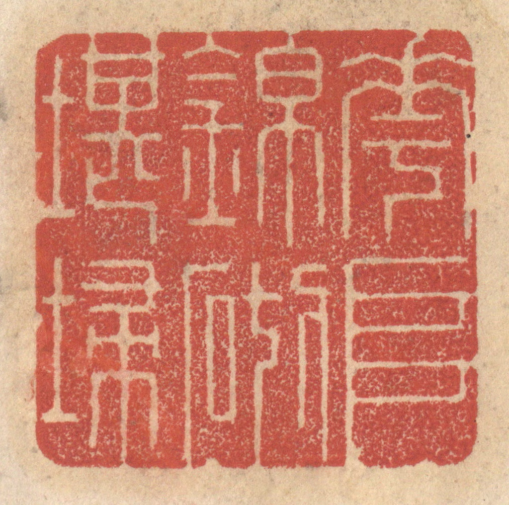王睿章篆刻《花堆锦砌堪扫》图片