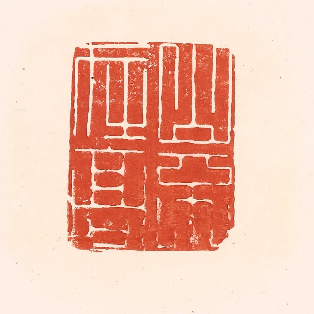 王俊(辑)篆刻《山不在高》图片