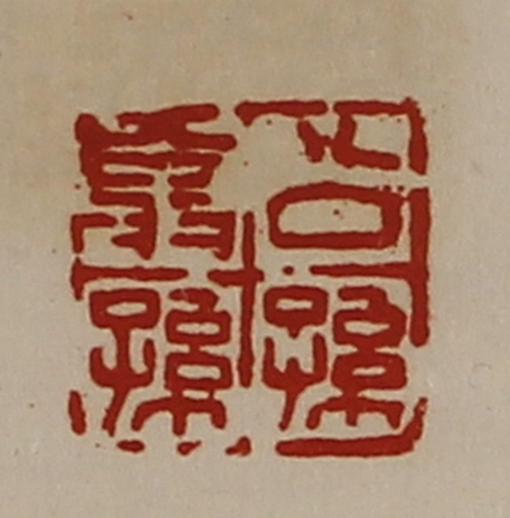 陈介祺(藏并辑)篆刻《公孙翁孙》图片
