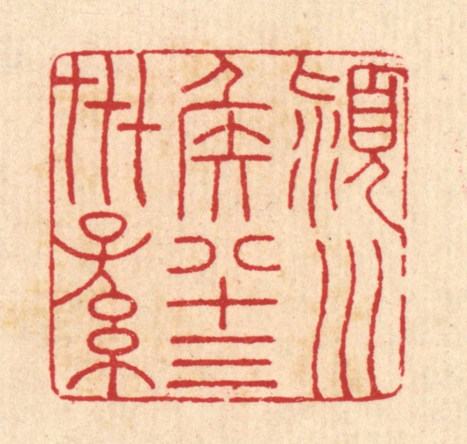 汪启淑(辑)篆刻《颖川侯八十三世孙》图片