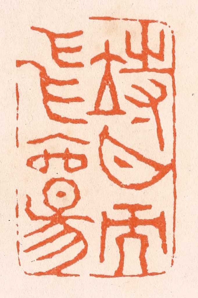 滨村立平(辑)篆刻《待月而飞觞》图片