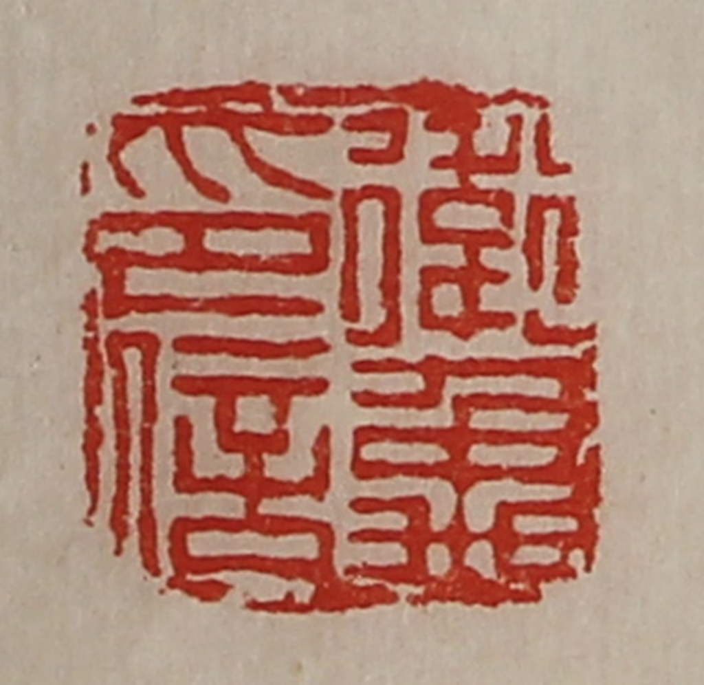 陈介祺(藏并辑)篆刻《卫禹印信》图片