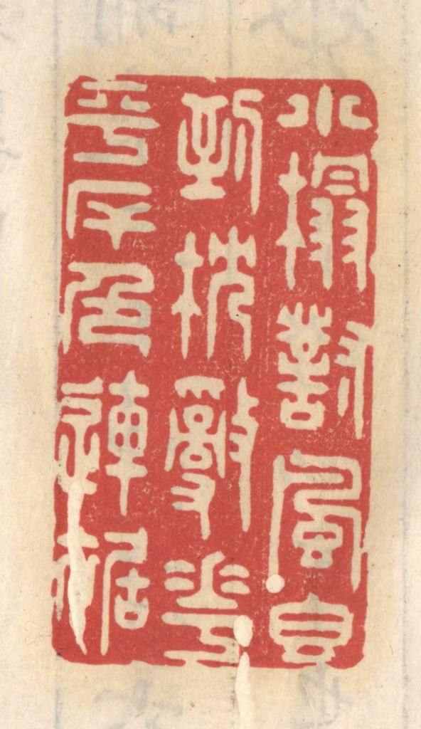 王睿章篆刻《小榻对风香到枕，乱花平岸色连裾》图片