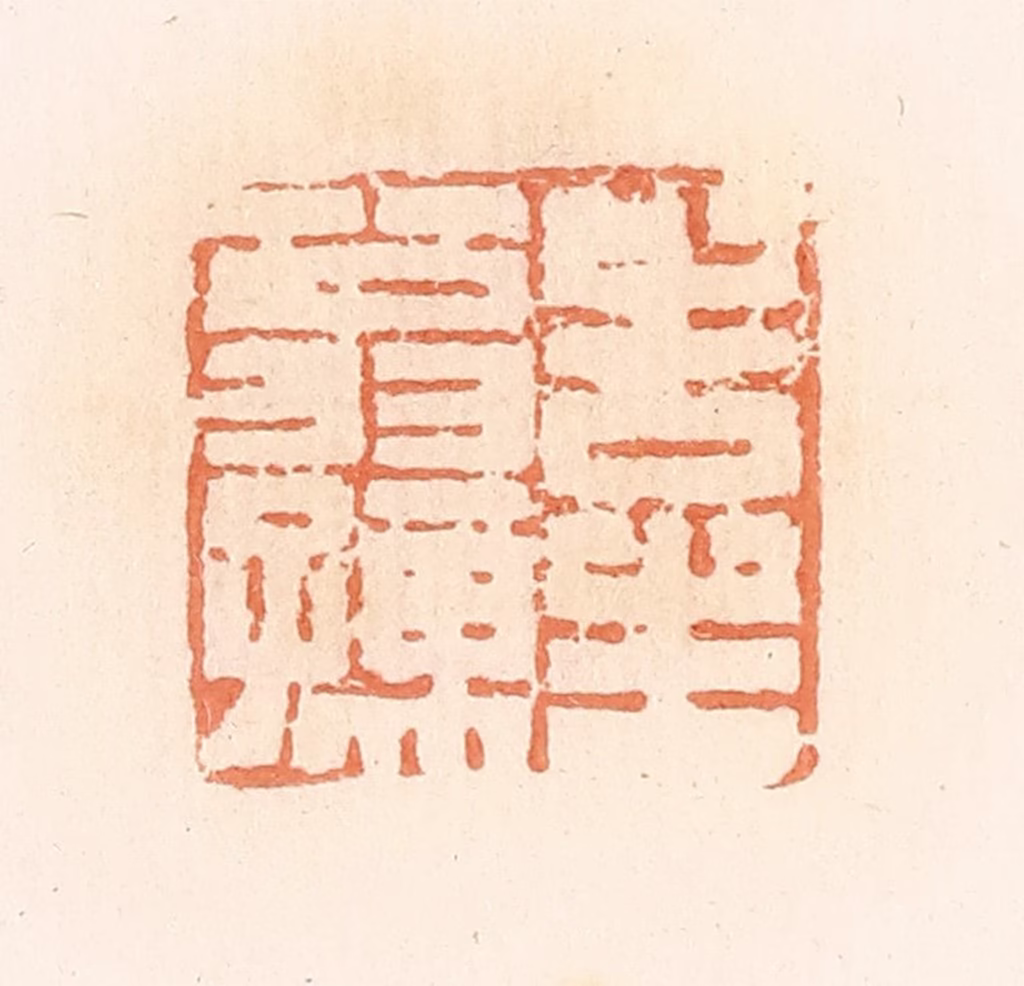 郭裕之(辑)篆刻《告生翁孺》图片