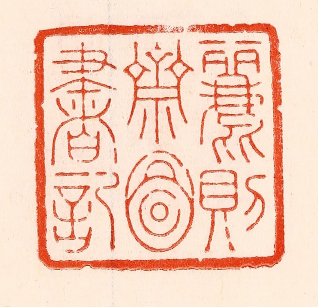 林霔篆刻《丽则斋图书记》图片
