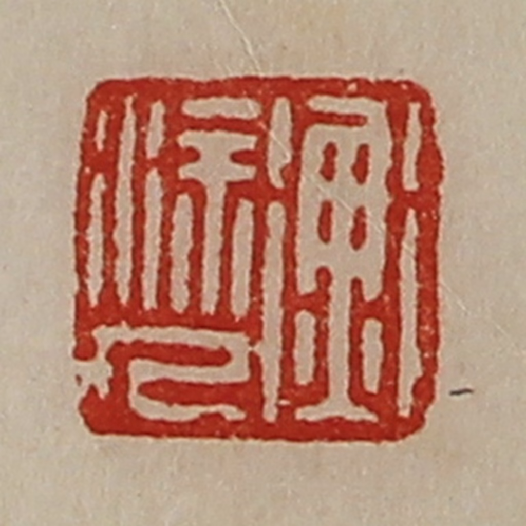 陈介祺(藏并辑)篆刻《衡涂人》图片