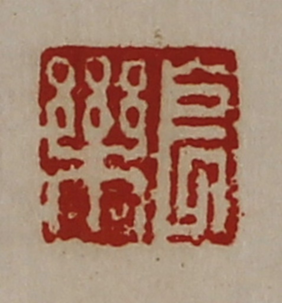 陈介祺(藏并辑)篆刻《长乐》图片