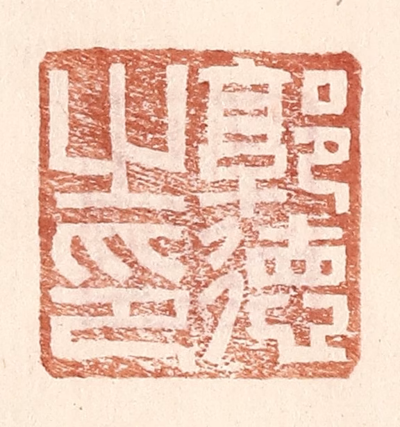 王常(辑)篆刻《郭德之印》图片