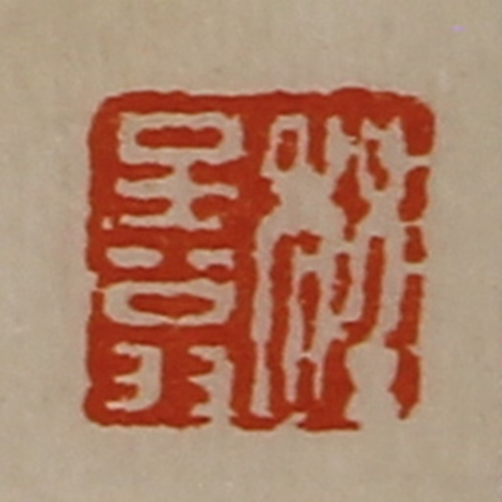 陈介祺(藏并辑)篆刻《程子翁》图片