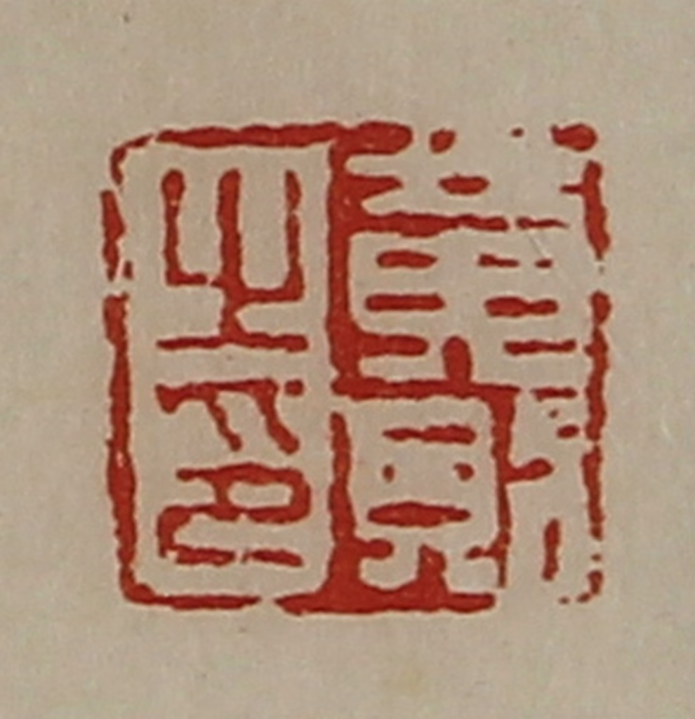 陈介祺(藏并辑)篆刻《黄则之印》图片