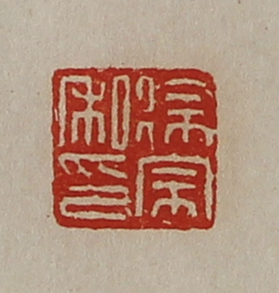 陈介祺(藏并辑)篆刻《徐宗私印》图片