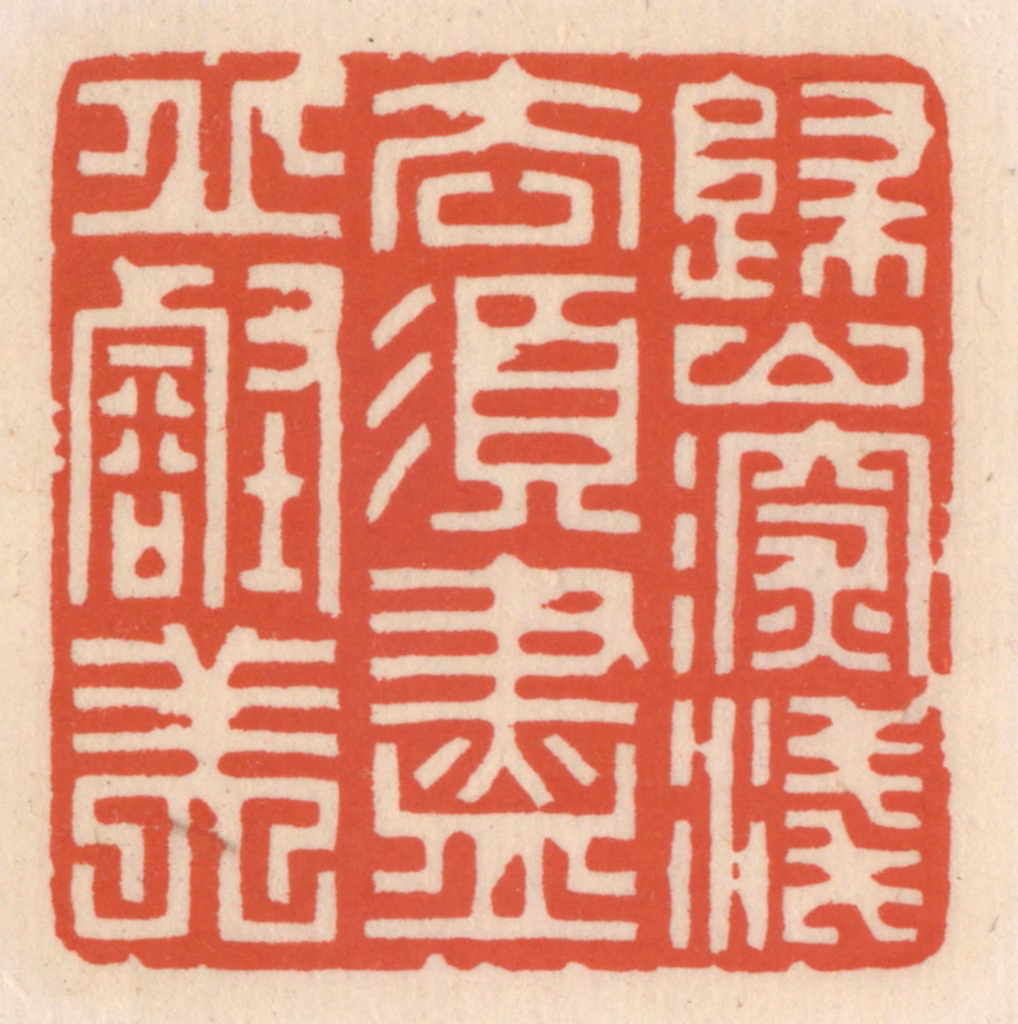 顾湘(辑)篆刻《归山深浅意，须尽邱壑美》图片