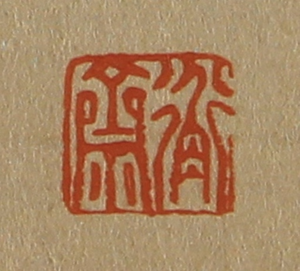 斋藤正谦(编纂)篆刻《衡斋》图片