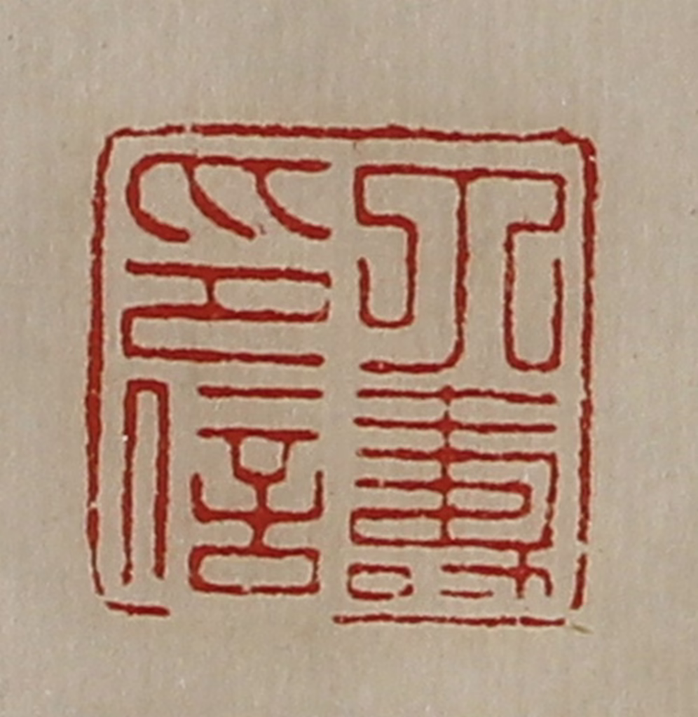 陈介祺(藏并辑)篆刻《丁寿印信》图片