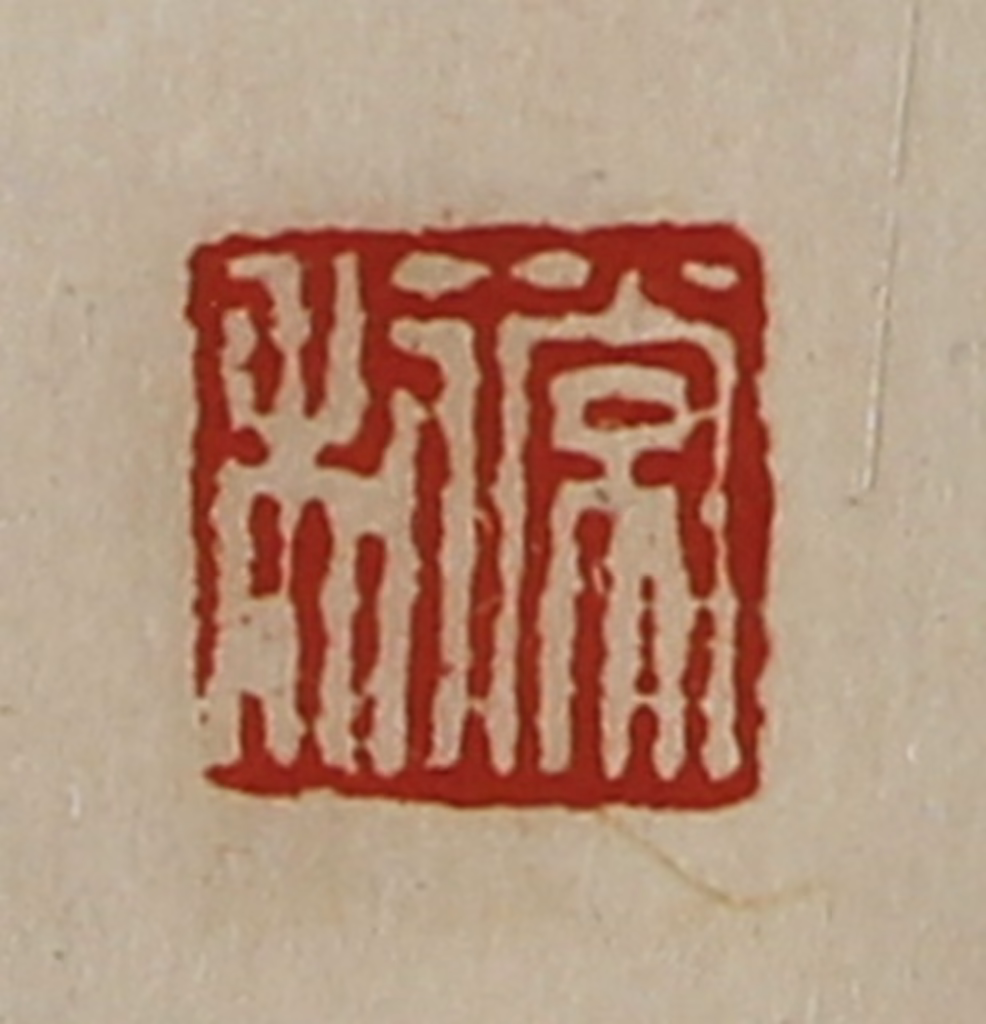 陈介祺(藏并辑)篆刻《常利》图片