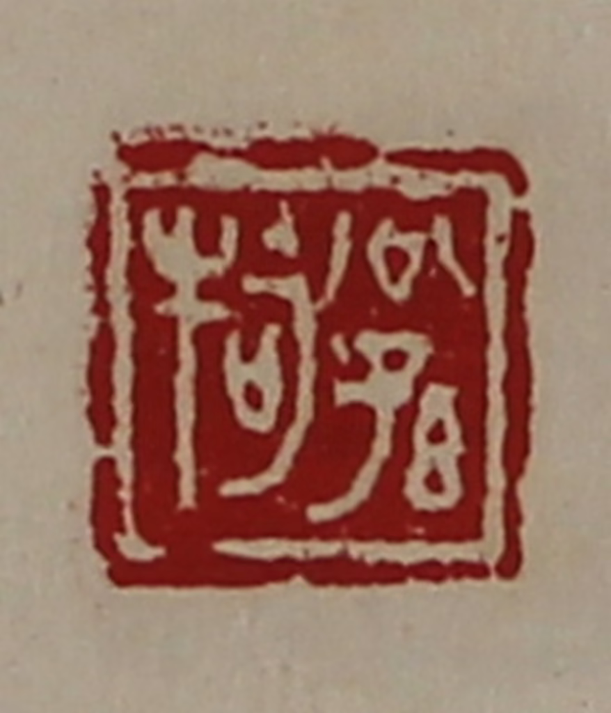 陈介祺(藏并辑)篆刻《公孙牱》图片