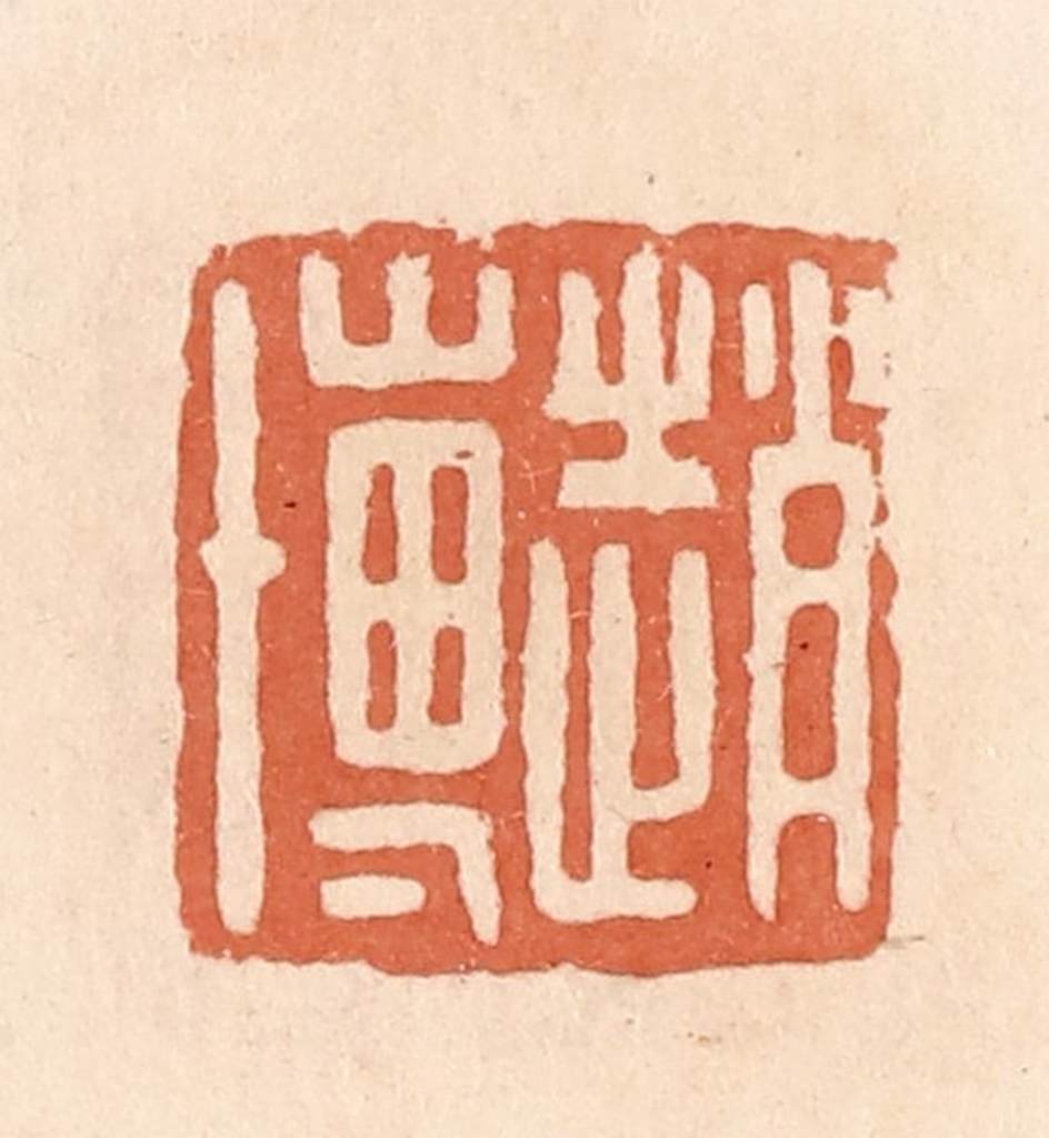 郭裕之(辑)篆刻《赵博》图片